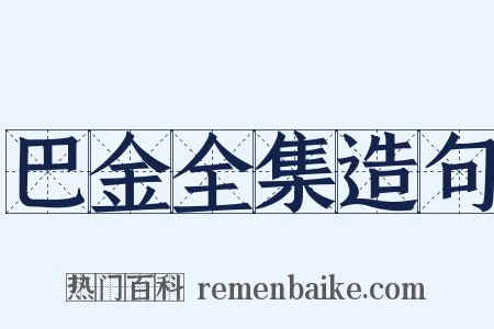 巴金全集造句是什么意思的图片
